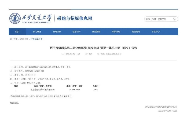 西安交通大學百千瓦級超臨界二氧化碳壓縮-驅發(fā)電機-透平一體機中標(成交)公告